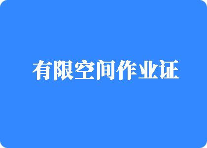 日韩搞鸡AAA在线大屌电影有限空间作业证